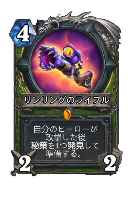 リンリングのライフル Hearthstone Card Statistics Hsreplay Net