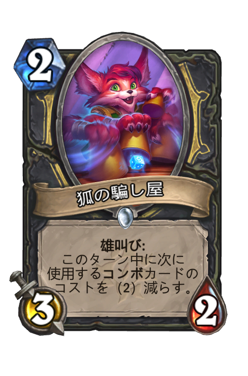 狐の騙し屋 Hearthstone Card Statistics Hsreplay Net