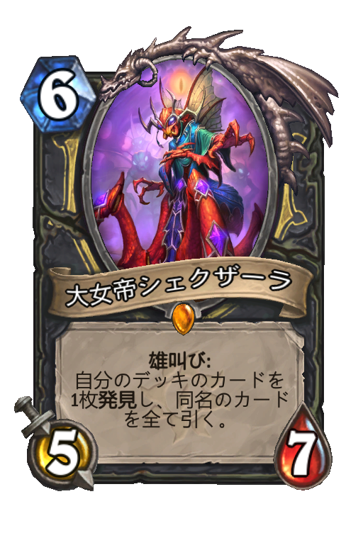 大女帝シェクザーラ Hearthstone Card Statistics Hsreplay Net