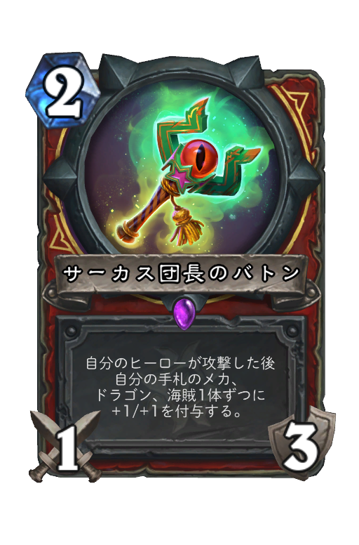 サーカス団長のバトン Hearthstone Card Statistics Hsreplay Net