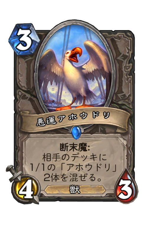 悪運アホウドリ Hearthstone Card Statistics Hsreplay Net