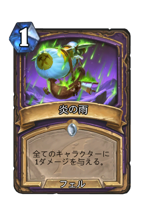 炎の雨 Hearthstone Card Statistics Hsreplay Net