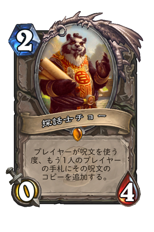 探話士チョー Hearthstone Card Statistics Hsreplay Net