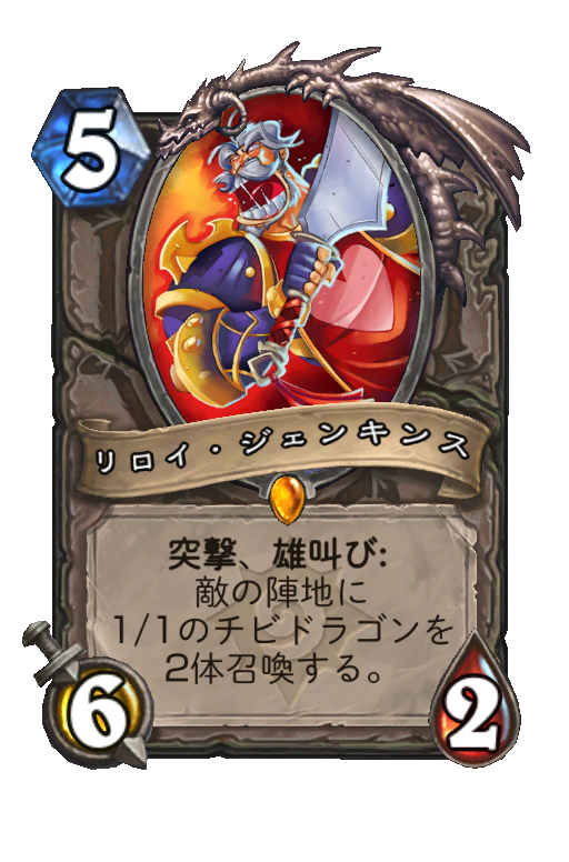 リロイ ジェンキンス Hearthstone Card Statistics Hsreplay Net