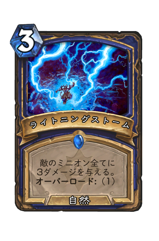 ライトニングストーム Hearthstone Card Statistics Hsreplay Net