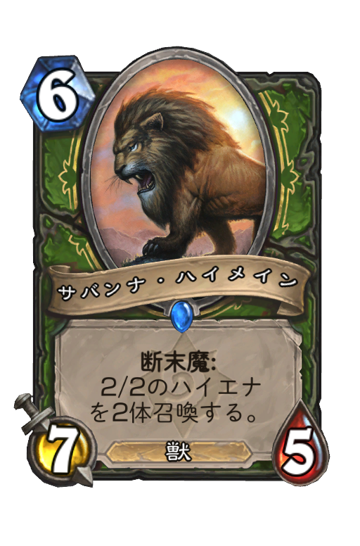 サバンナ ハイメイン Hearthstone Card Statistics Hsreplay Net