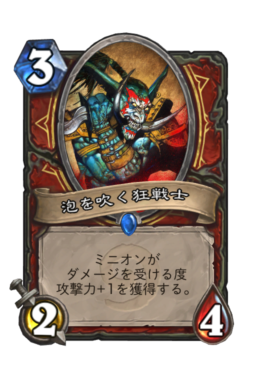 泡を吹く狂戦士 Hearthstone Card Statistics Hsreplay Net