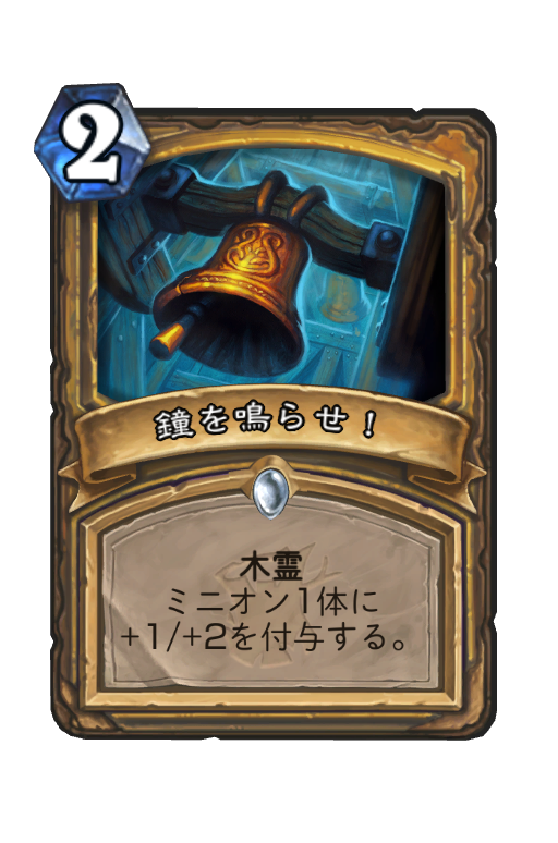 鐘を鳴らせ Hearthstone Card Statistics Hsreplay Net