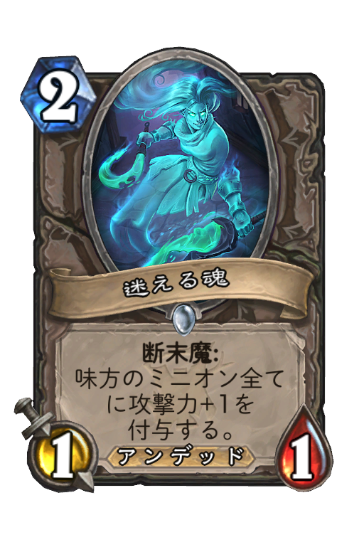 迷える魂 Hearthstone Card Statistics Hsreplay Net