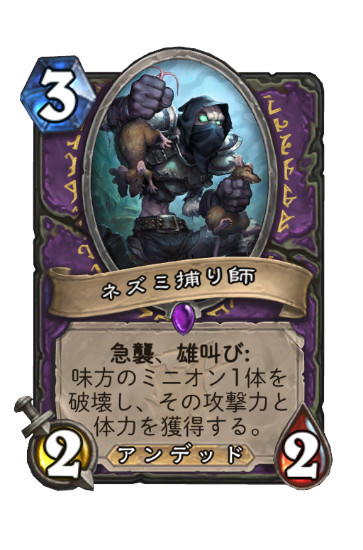 ネズミ捕り師 Hearthstone Card Statistics Hsreplay Net