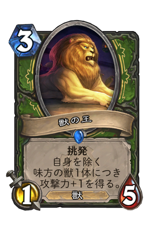 獣の王 Hearthstone Card Statistics Hsreplay Net