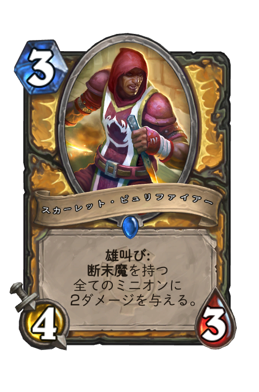 スカーレット ピュリファイアー Hearthstone Card Statistics Hsreplay Net