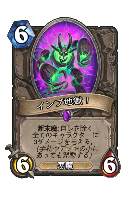 インプ地獄！ - Best Hearthstone Decks - HSReplay.net