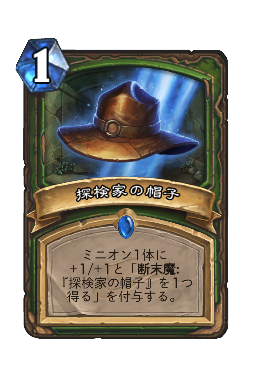 探検家の帽子 Hearthstone Card Statistics Hsreplay Net