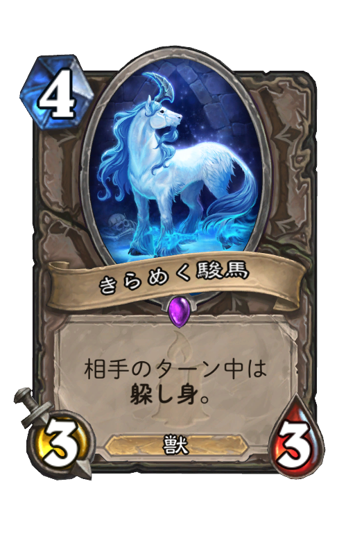 きらめく駿馬 Hearthstone Card Statistics Hsreplay Net