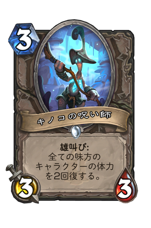 キノコの呪い師 Hearthstone Card Statistics Hsreplay Net