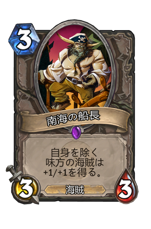 南海の船長 Hearthstone Card Statistics Hsreplay Net