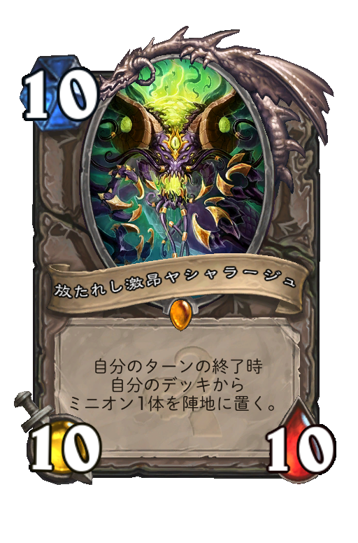 放たれし激昂ヤシャラージュ Hearthstone Card Statistics Hsreplay Net