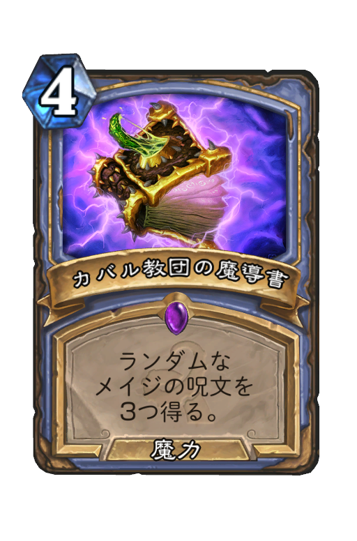 カバル教団の魔導書 Hearthstone Card Statistics Hsreplay Net