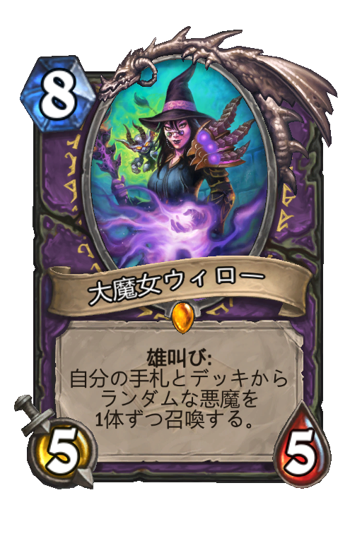 大魔女ウィロー Hearthstone Card Statistics Hsreplay Net
