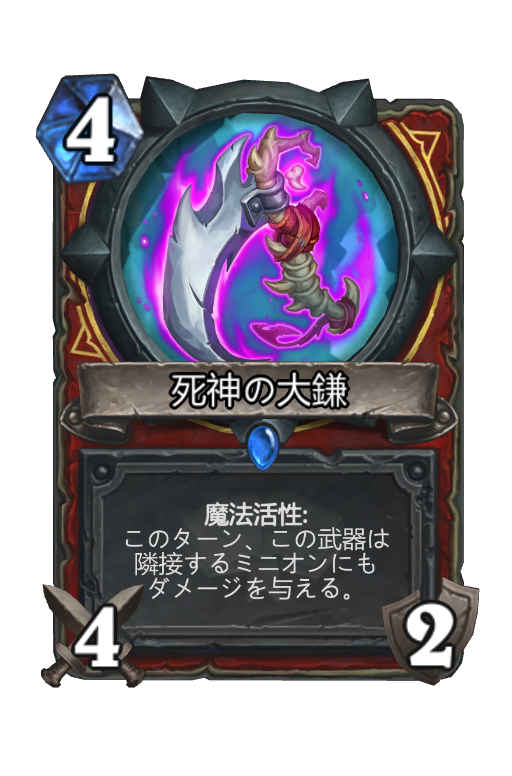 死神の大鎌 Hearthstone Card Statistics Hsreplay Net