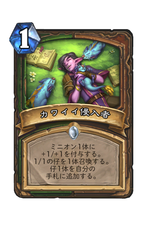 カワイイ侵入者 Hearthstone Card Statistics Hsreplay Net