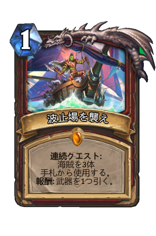 波止場を襲え (風集うストームウィンド) - Hearthstone Card