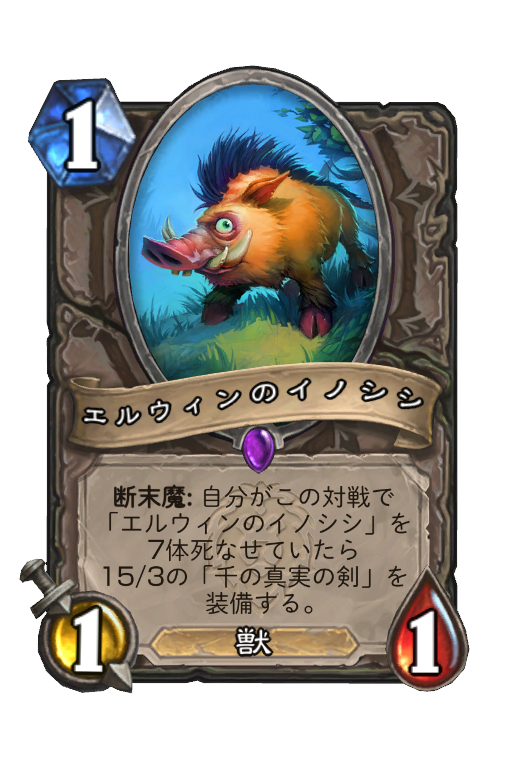 エルウィンのイノシシ 風集うストームウィンド Hearthstone Card Hsreplay Net