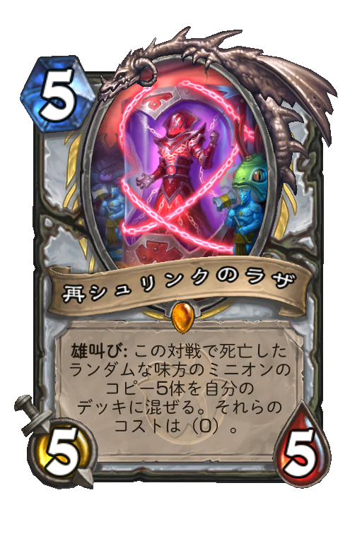 再シュリンクのラザ - Best Hearthstone Decks - HSReplay.net