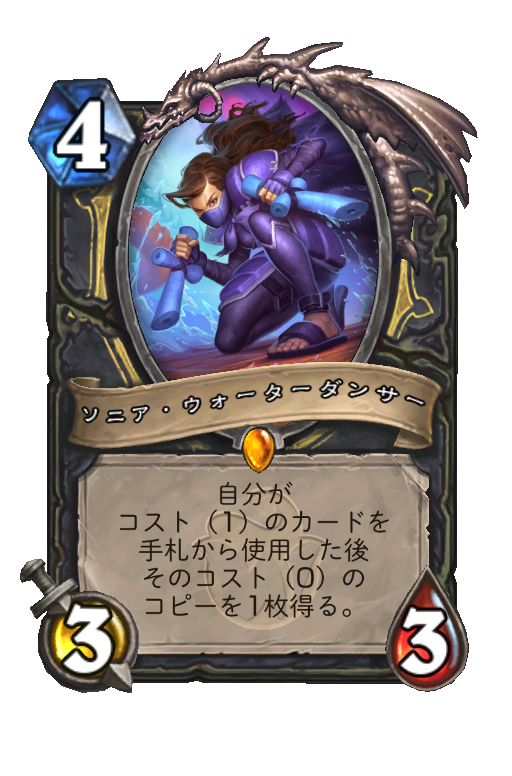 ソニア・ウォーターダンサー - Best Hearthstone Decks - HSReplay.net