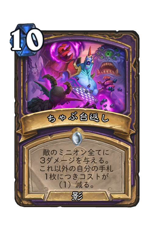 ちゃぶ台返し - Best Hearthstone Decks - HSReplay.net