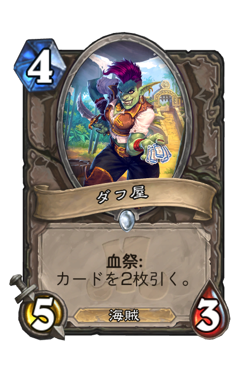 ダフ屋 天下一ヴドゥ祭 Hearthstone Card Hsreplay Net