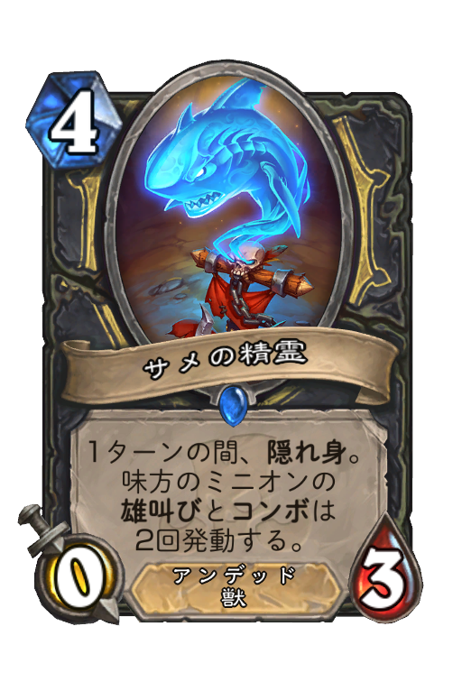 サメの精霊 Hearthstone Card Statistics Hsreplay Net