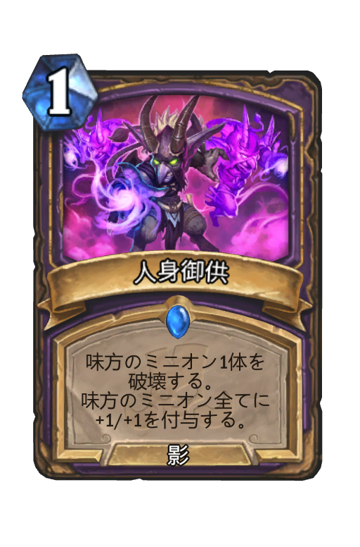 人身御供 Hearthstone Card Statistics Hsreplay Net