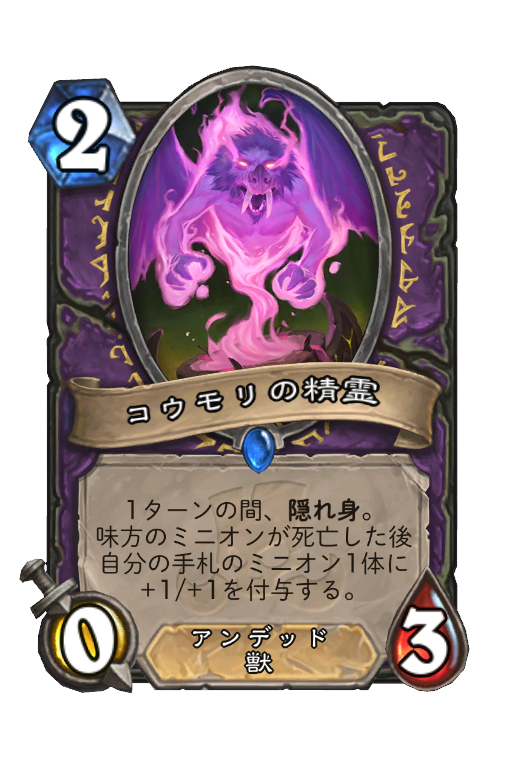 コウモリの精霊 Hearthstone Card Statistics Hsreplay Net