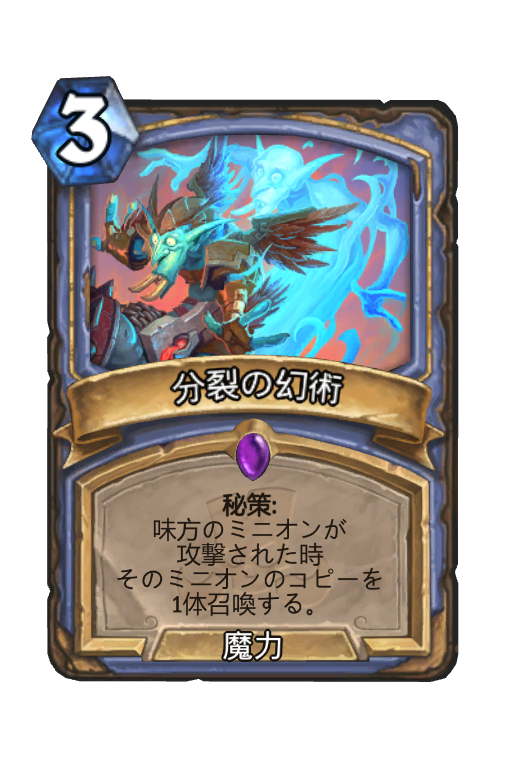 分裂の幻術 Hearthstone Card Statistics Hsreplay Net