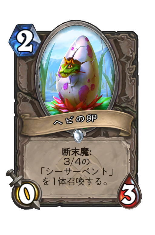 ヘビの卵 Hearthstone Card Statistics Hsreplay Net