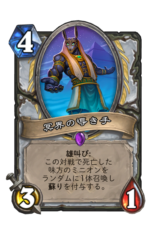 冥界の導き手 Hearthstone Card Statistics Hsreplay Net