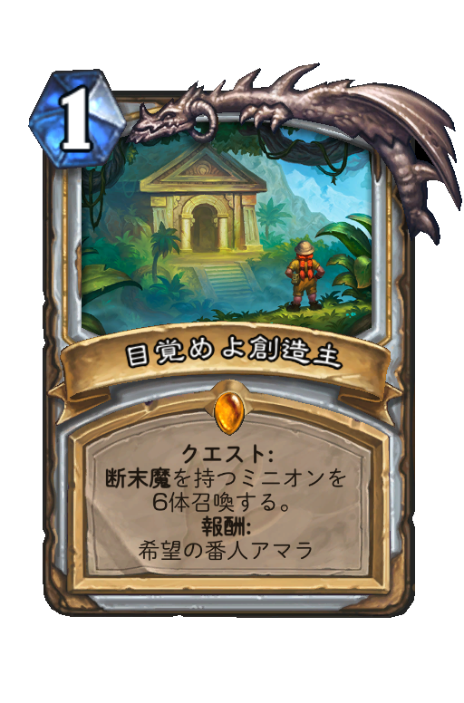 目覚めよ創造主 Hearthstone Card Statistics Hsreplay Net