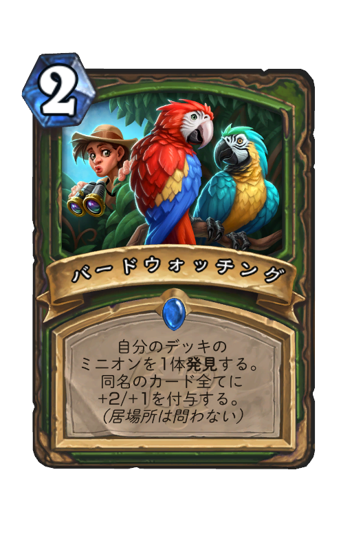 バードウォッチング - Best Hearthstone Decks - HSReplay.net