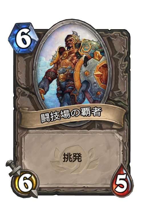 闘技場の覇者 クラシック Hearthstone Card Hsreplay Net