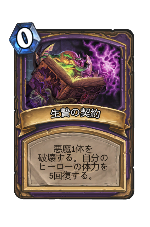 生贄の契約 Hearthstone Card Statistics Hsreplay Net