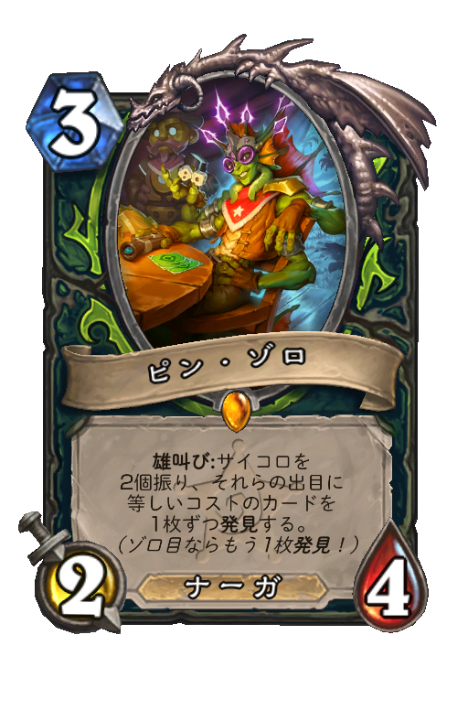 ピン・ゾロ (バッドランドの決斗) - Best Hearthstone Decks