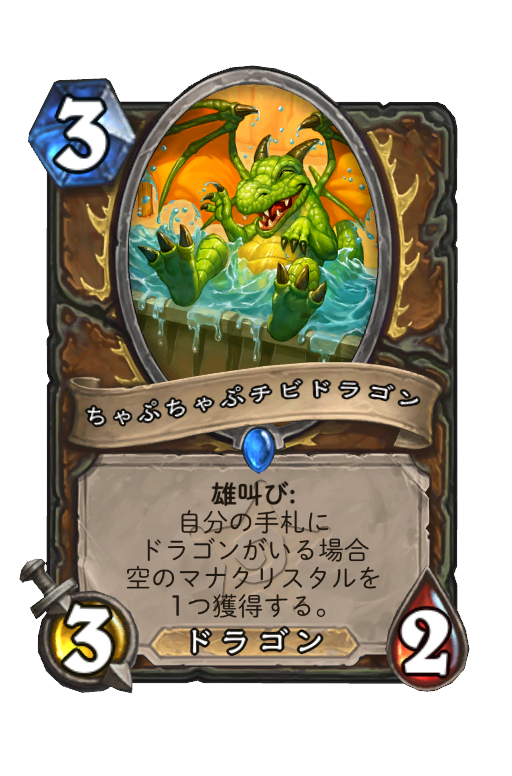 ちゃぷちゃぷチビドラゴン (バッドランドの決斗) - Best Hearthstone Decks - HSReplay.net