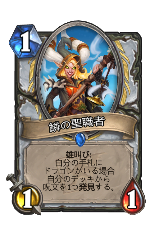 鱗の聖職者 Hearthstone Card Statistics Hsreplay Net