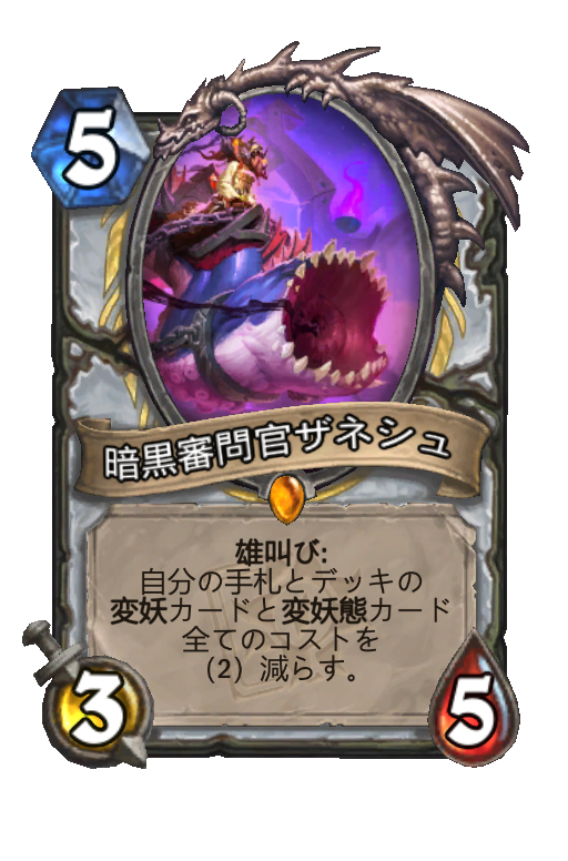 暗黒審問官ザネシュ Hearthstone Card Statistics Hsreplay Net