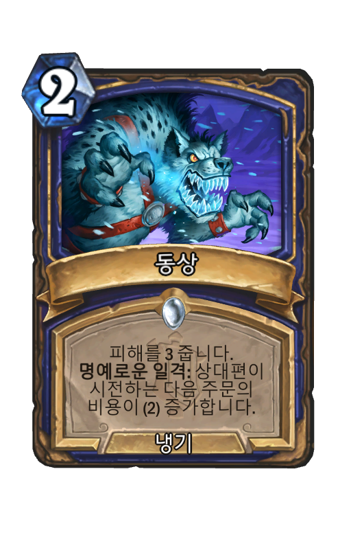 동상 (알터랙 계곡) - Hearthstone Card - HSReplay.net