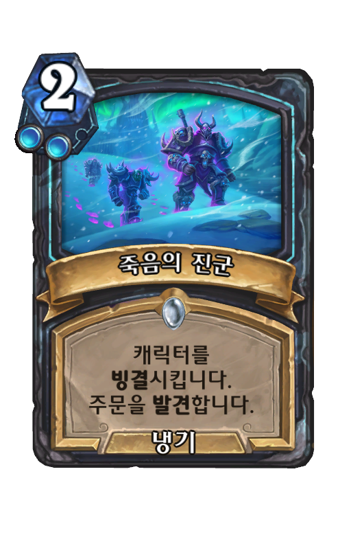 죽음의 진군 (핵심) - Best Hearthstone Decks - HSReplay.net