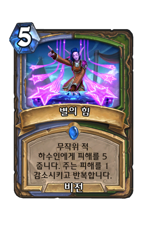 별의 힘 Hearthstone Card