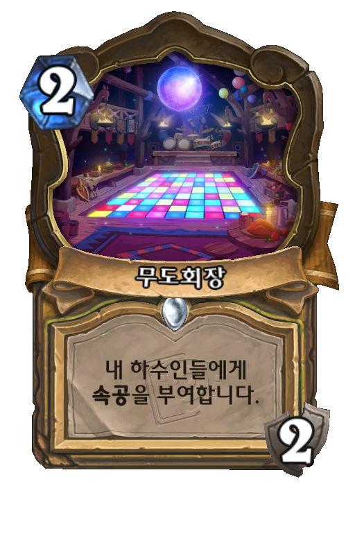 무도회장 Best Hearthstone Decks